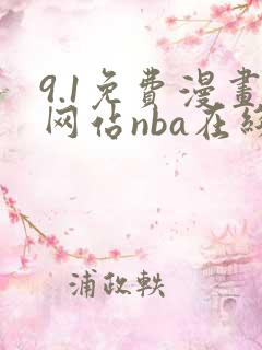 9.1免费漫画网站nba在线观看