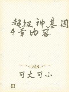 超级神基因384章内容