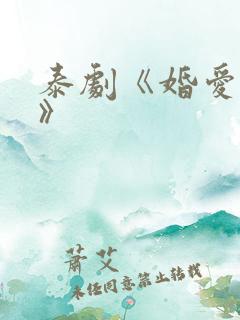 泰剧《婚爱背后》