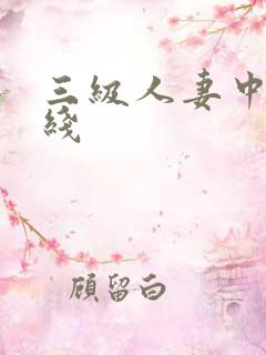 三级人妻中文在线