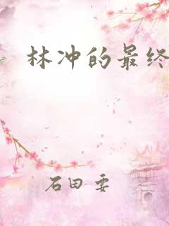 林冲的最终结局 林冲的最终结局