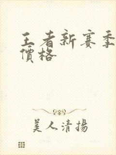 王者新赛季代打价格
