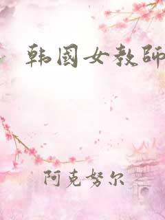 韩国女教师2