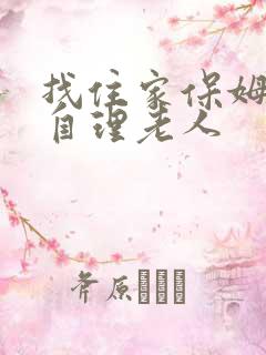 找住家保姆照顾自理老人