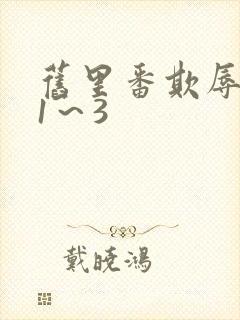 旧里番欺辱人妻1~3 旧里番欺辱人妻1~3