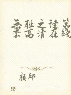 无耻之徒第10季高清在线观看 无耻之徒第10季高清在线观看