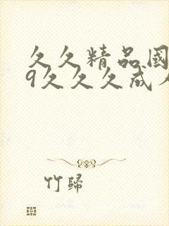 久久精品国产99久久久成人