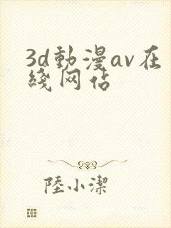 3d动漫av在线网站