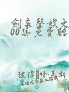 剑来声娱文化300集免费听 剑来声娱文化300集免费听