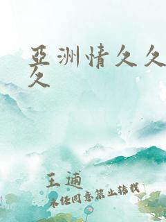 亚洲情久久久久久