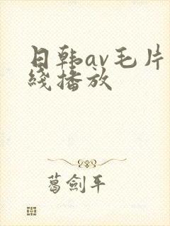 日韩av毛片在线播放