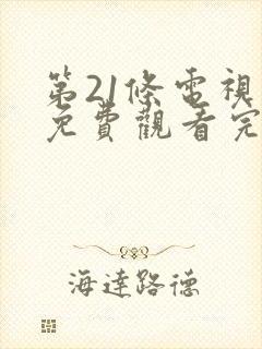 第21条电视剧免费观看完整版高清