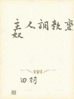 主人调教变为奶奴
