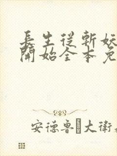 长生从斩妖除魔开始全本免费阅读
