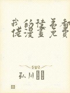 我的徒弟都是大佬漫画免费下拉式