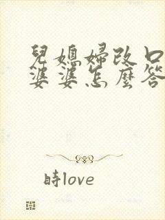 儿媳妇改口叫妈婆婆怎么答应
