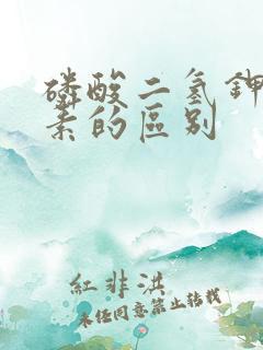 磷酸二氢钾跟尿素的区别