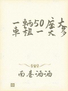 一辆50座大巴车租一天多少钱
