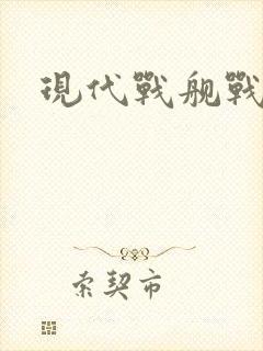现代战舰战列舰