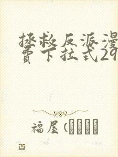 拯救反派漫画免费下拉式29