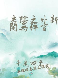 光阴之外新笔趣阁无弹窗