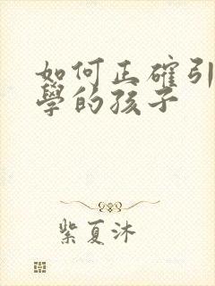 如何正确引导厌学的孩子