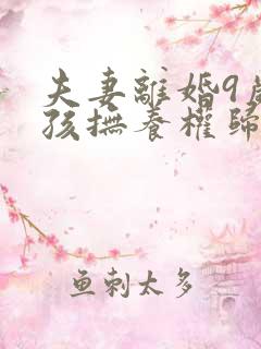 夫妻离婚9岁女孩抚养权归谁