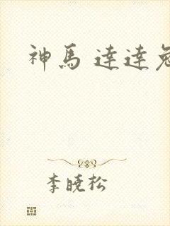 神马 达达兔