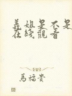 义姐是不是良妈在线观看