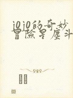 j0j0的奇妙冒险星尘斗士免费观看