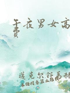 午夜男女高清免费