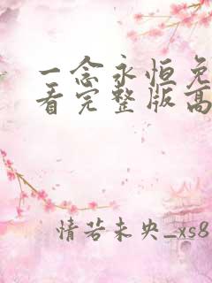 一念永恒免费观看完整版高清在线观看第二季