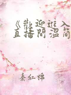 《欢迎进入梦魇直播间温简言苏成》