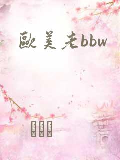 欧美老bbw