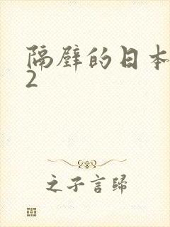 隔壁的日本妻子2