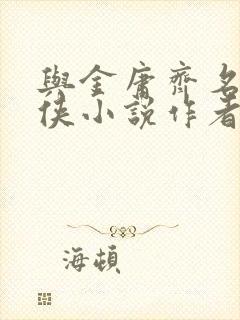 与金庸齐名的武侠小说作者 与金庸齐名的武侠小说作者