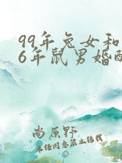 99年兔女和96年鼠男婚配好吗