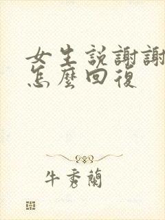 女生说谢谢应该怎么回复