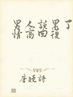 男人说累了,高情商回复