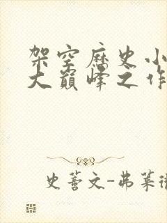 架空历史小说十大巅峰之作排行榜