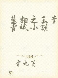 万相之王李洛姜青娥小说