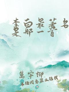 李白最著名的诗是哪一首