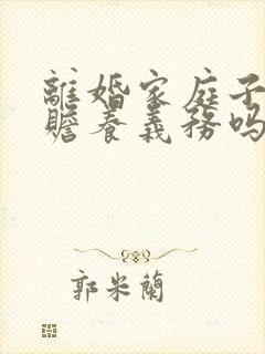 离婚家庭子女有赡养义务吗