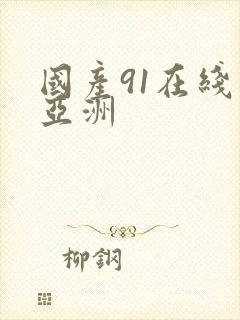 国产91在线‖亚洲