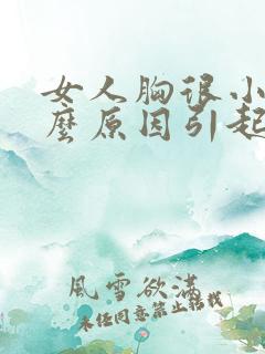 女人胸很小是什么原因引起的 女人胸很小是什么原因引起的