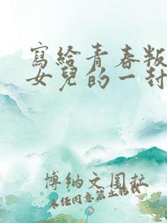 写给青春叛逆期女儿的一封信,感动无数人