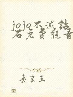jojo不灭钻石免费观看完整版