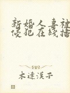新婚人妻被下药侵犯在线播放完整版