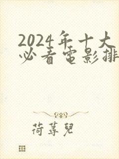 2024年十大必看电影排行榜前十名