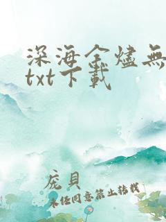 深海余烬无错版txt下载